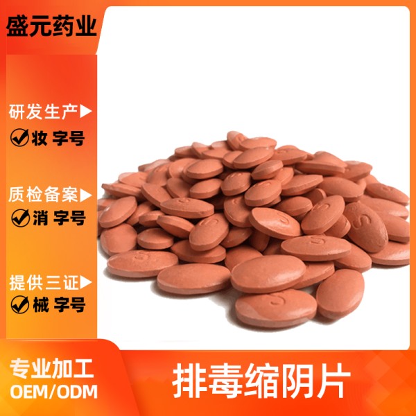 排毒缩阴片